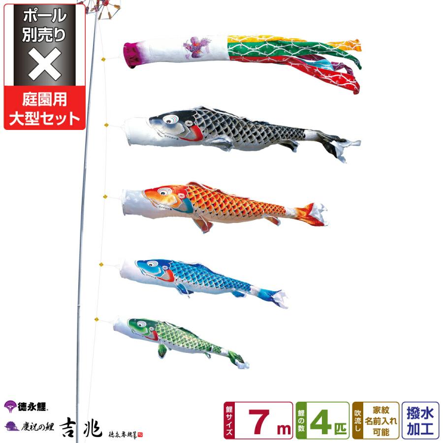徳永　吉兆　鯉のぼりセット　庭用 鯉のぼり 庭用 こいのぼり 徳永鯉のぼり 吉兆 7m 7点セット 庭園 大型