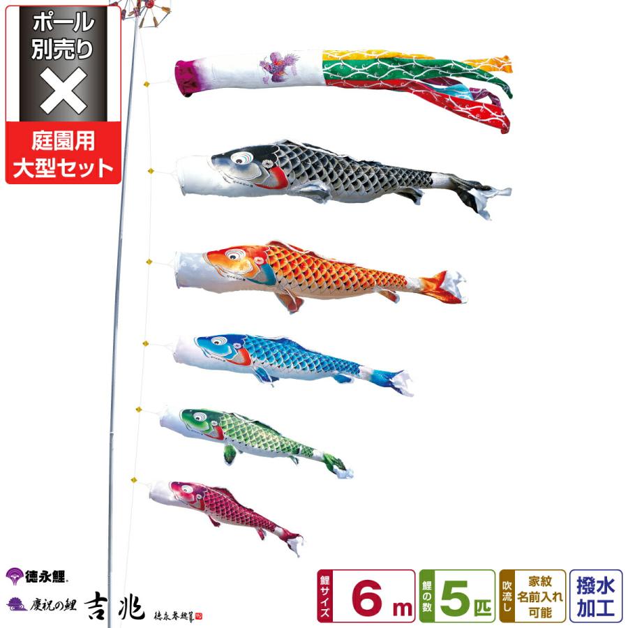 鯉のぼり 庭用 こいのぼり 徳永鯉のぼり 吉兆 6m 8点セット 庭園 大型セット ポール 別売 000 511 雛人形専門店 ぷりふあ人形 通販 Yahoo ショッピング