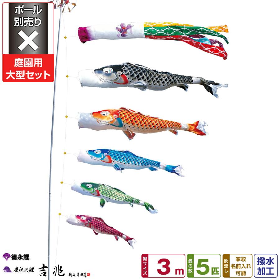 徳永　吉兆　鯉のぼりセット　庭用 鯉のぼり 庭用 こいのぼり 徳永鯉のぼり 吉兆 3m 8点セット 庭園 大型