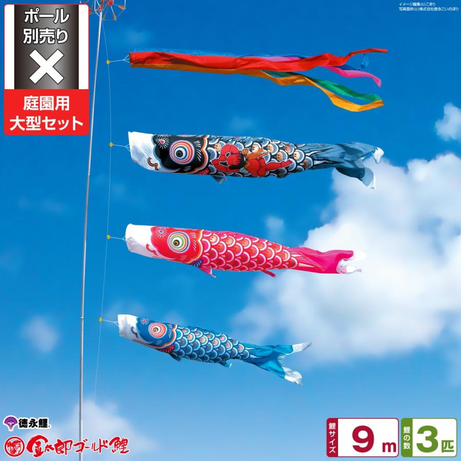 第1位獲得！】 るるたか○激安！新品♪庭園こいのぼり４m6点セット 鯉3