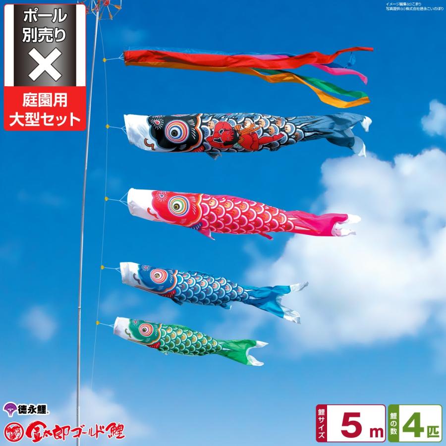 鯉のぼり 庭用 こいのぼり 徳永鯉のぼり 金太郎ゴールド鯉 5m 7点