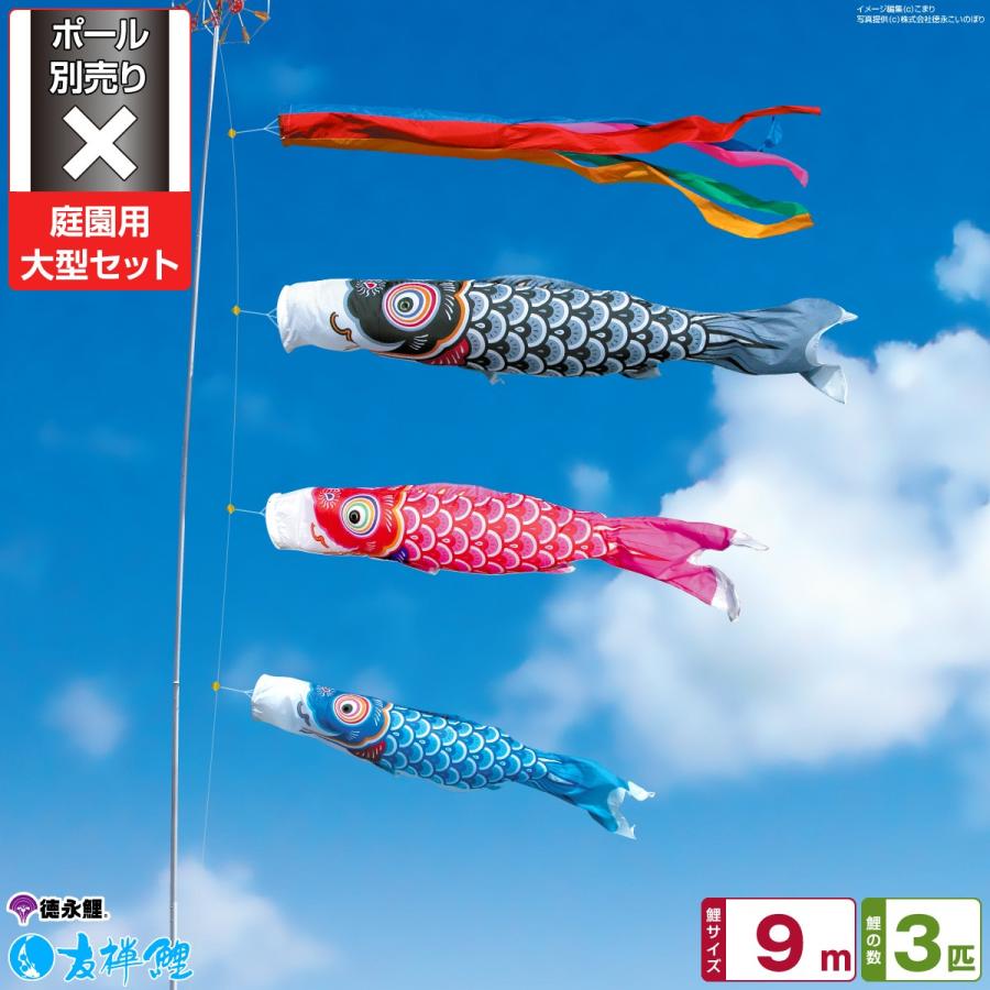 鯉のぼり 庭用 こいのぼり 徳永鯉のぼり 友禅鯉 9m 6点セット 庭園 大型セット ポール 別売