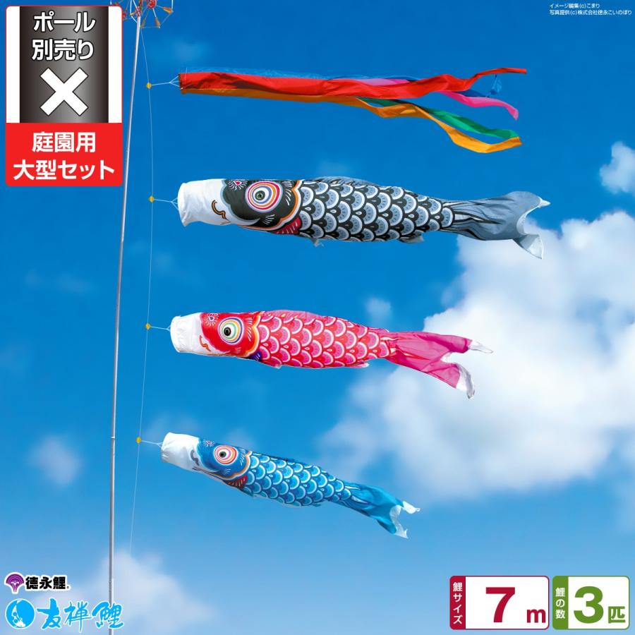 こいのぼり 庭 庭園用 徳永 天祥 9m8点セット ポリエステル立体交差織生地 献上手染 友禅之鯉 京錦セット ガーデン用 デコ 鯉のぼり ポール別売 セット各種 名前入可能 家紋 京錦
