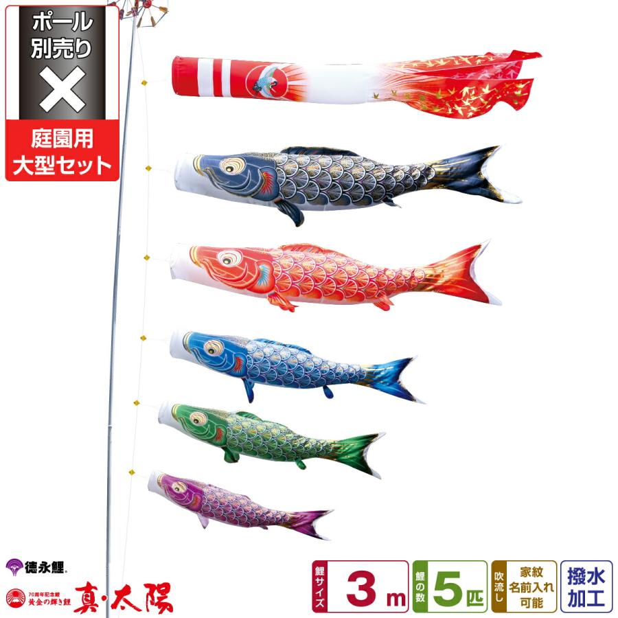 徳永鯉のぼり 真太陽 3m 8点セット 庭園用大型セット ポール別売り