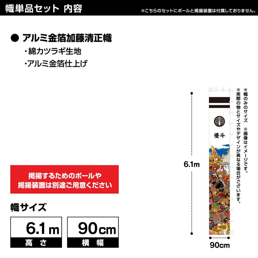 武者幟 武者絵のぼり 庭用 節句幟 幟単品 武者幟 アルミ金箔加藤清正幟 6.1m 巾90cm_2