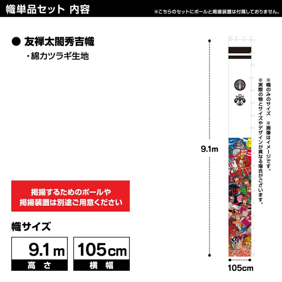武者幟 武者絵のぼり 庭用 節句幟 幟単品 武者幟 友禅太閤秀吉幟 9.1m 巾105cm_2