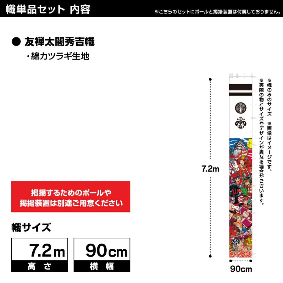 武者幟 武者絵のぼり 庭用 節句幟 幟単品 友禅太閤秀吉幟 7.2m 巾90cm