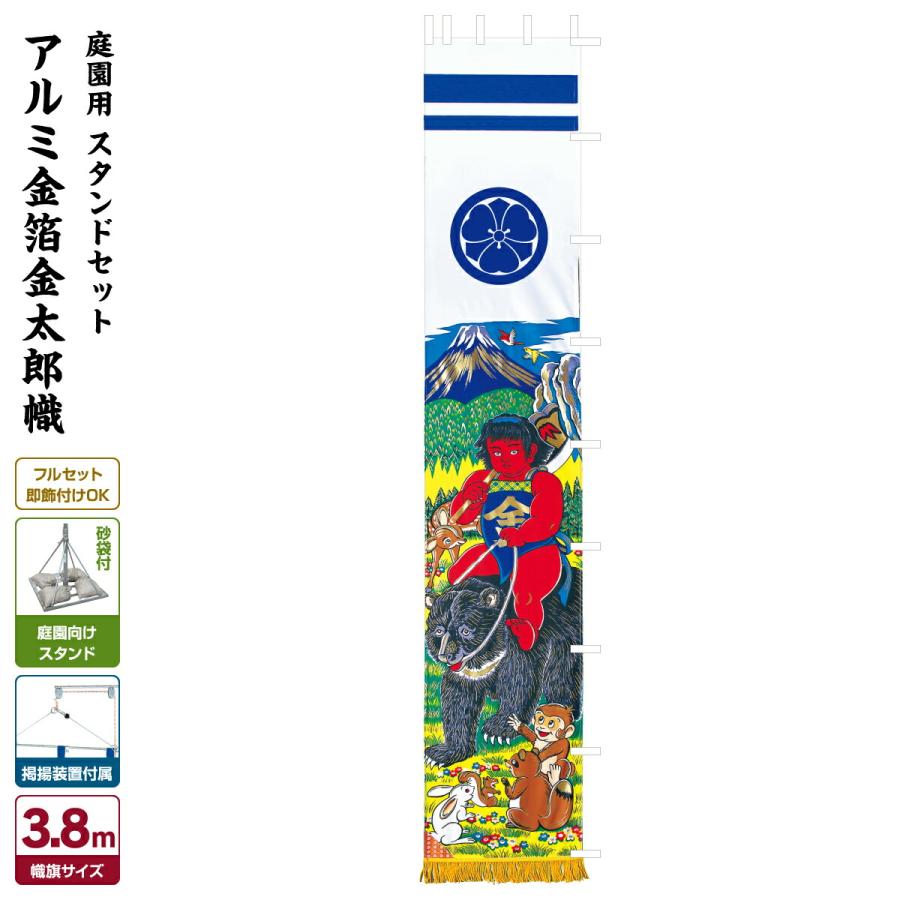 武者幟 武者絵のぼり 庭用 節句幟 金太郎幟 3.8m 庭園用 武者幟 武者絵のぼり 庭用 節句幟 金太郎幟 3.8m 庭園用