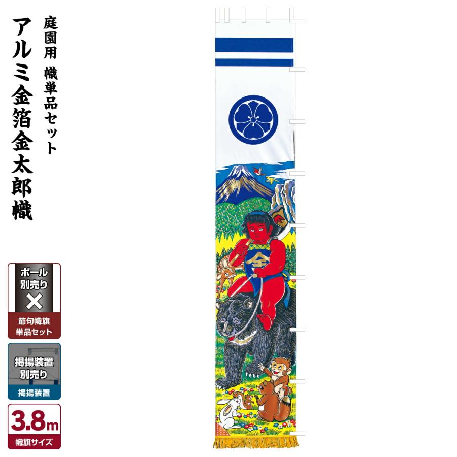 のぼりばた　幟旗　金太郎　節句 武者幟 武者絵のぼり 庭用 節句幟 幟単品 金太郎幟 3.8m : 節句