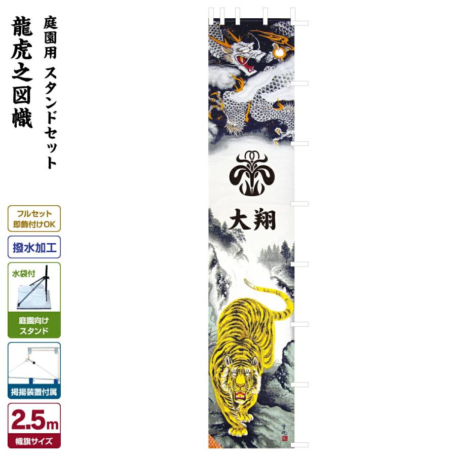 武者幟 武者絵のぼり 庭用 節句幟 龍虎之図幟 2.5m 庭園用 鯉のぼり
