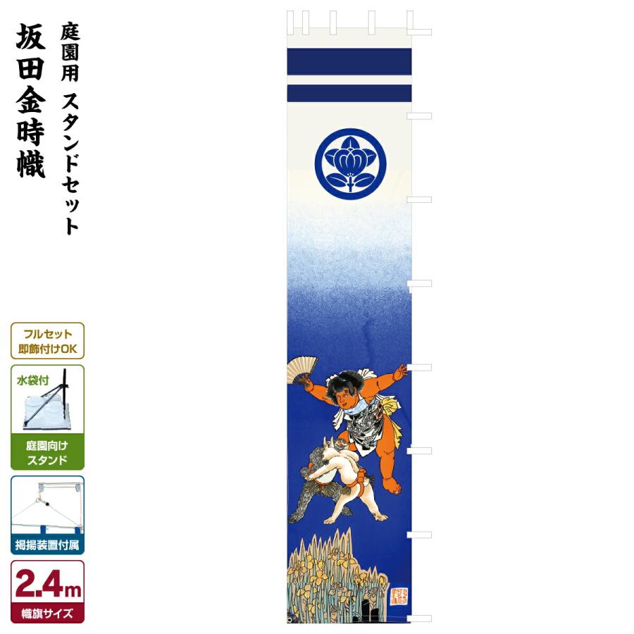 武者幟 武者絵のぼり 庭用 節句幟 幟旗 坂田金時幟 2.5mスタンド