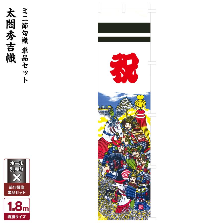武者幟 武者絵のぼり 庭用 節句幟 幟旗 太閤秀吉幟 ミニ節句幟単品 : 節句&ギフト専門店 ぷりふあ人形 - 通販 - Yahoo!ショッピング