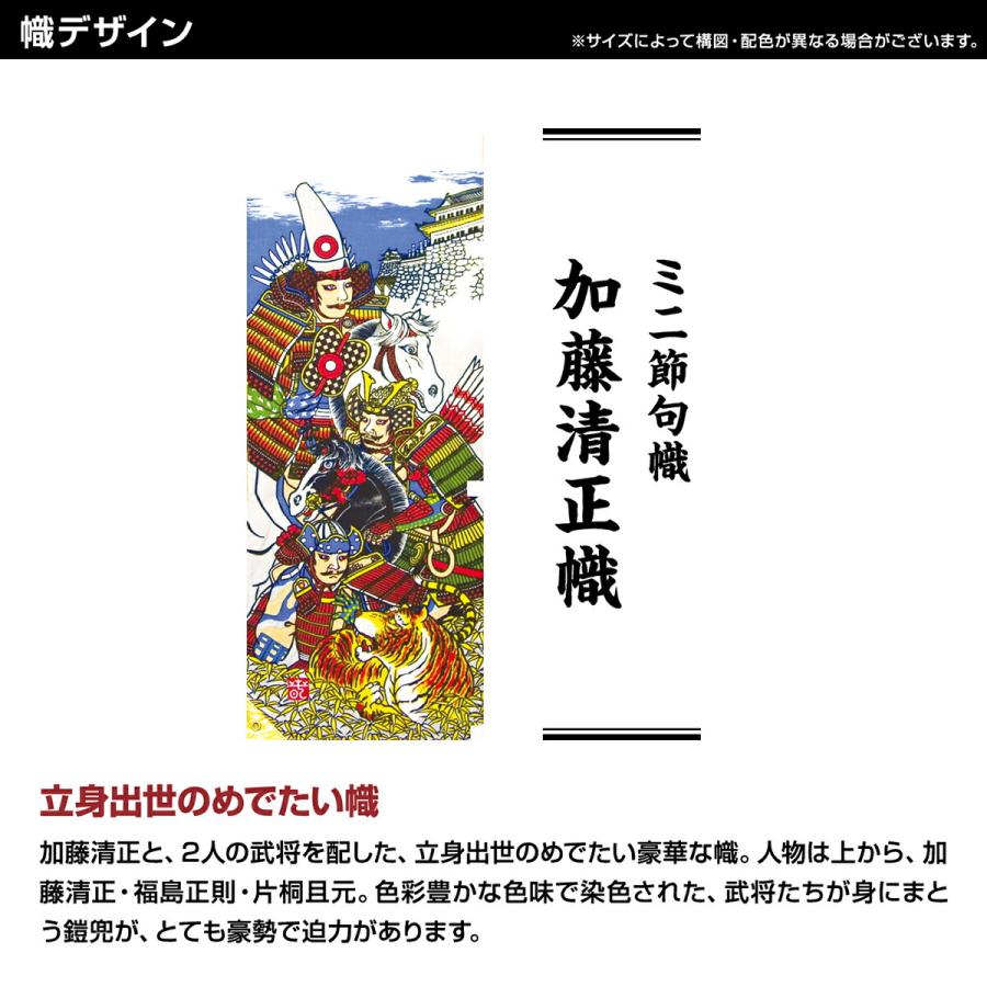 武者幟 武者絵のぼり 庭用 節句幟 幟旗 加藤清正幟 ミニ節句幟単品