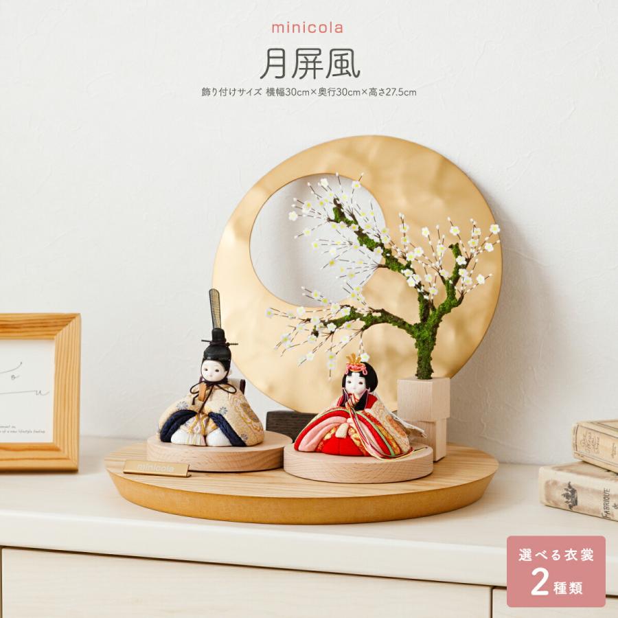 雛人形 コンパクト モダン おしゃれ お雛様 インテリア かわいい ひな人形 minicola 月屏風 親王飾り おひなさま 最新 今どき 選べる2種類 姫鞠 美桜 | ブランド登録なし