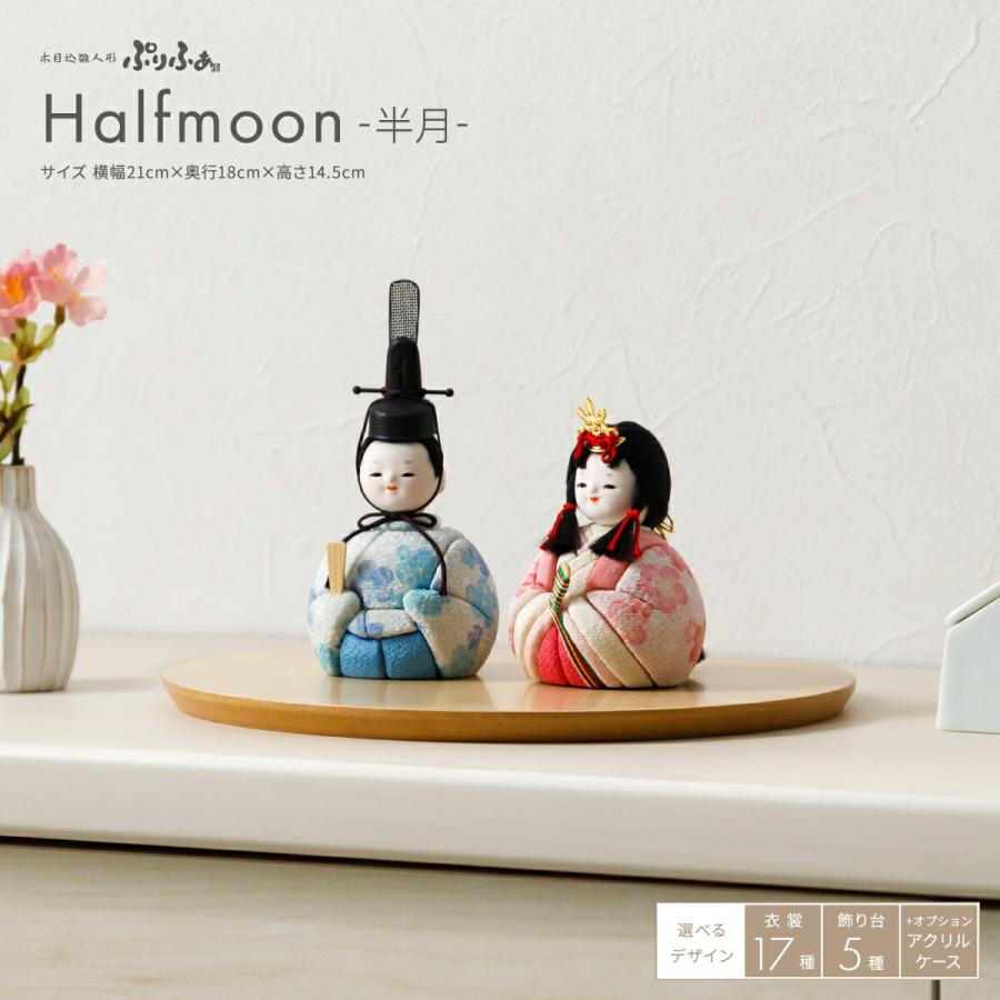 雛人形 コンパクト おしゃれ インテリア 木目込み かわいい ひな人形 ぷりふあ Halfmoon 半月 お雛様 おひなさま 雛 11 K07b 節句 ギフト専門店 ぷりふあ人形 通販 Yahoo ショッピング