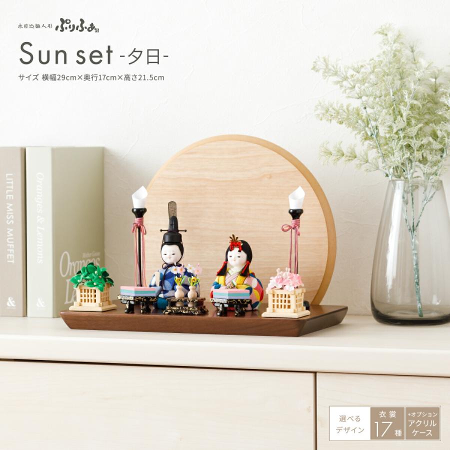 雛人形 コンパクト おしゃれ お雛様 かわいい ひな人形 木目込み雛人形 ぷりふあ Sunset 夕日 国産家具認定 雛 親王飾り 11 K15 節句 ギフト専門店 ぷりふあ人形 通販 Yahoo ショッピング