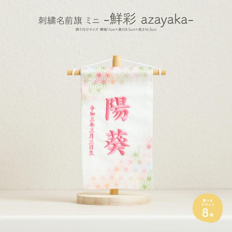 五月人形 名前旗 ひな祭り おしゃれ 節句 鮮彩 azayaka あざやか 刺繍 ミニサイズ14 選べる8種類の旗 雛人形 | ぷりふあ