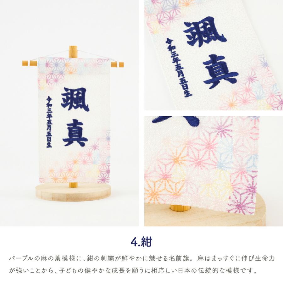 五月人形 名前旗 ひな祭り おしゃれ 節句 鮮彩 azayaka あざやか 刺繍 ミニサイズ14 選べる8種類の旗 雛人形 | ぷりふあ | 11