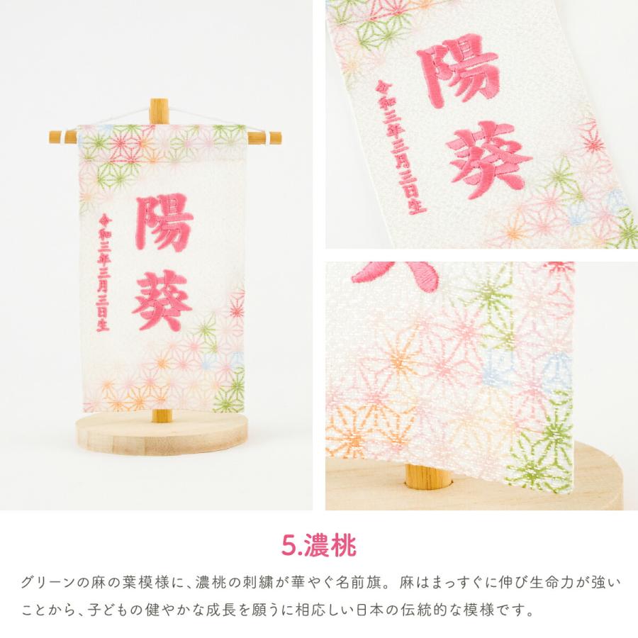 五月人形 名前旗 ひな祭り おしゃれ 節句 鮮彩 azayaka あざやか 刺繍 ミニサイズ14 選べる8種類の旗 雛人形 | ぷりふあ | 12
