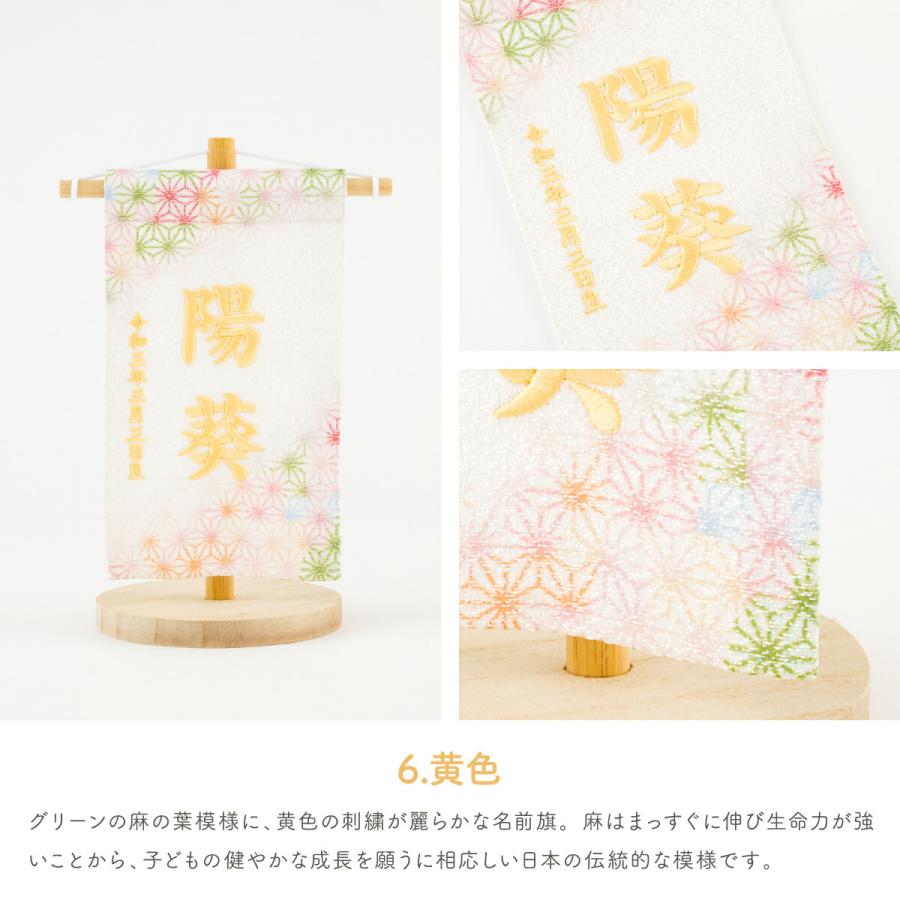 五月人形 名前旗 ひな祭り おしゃれ 節句 鮮彩 azayaka あざやか 刺繍 ミニサイズ14 選べる8種類の旗 雛人形 | ぷりふあ | 13