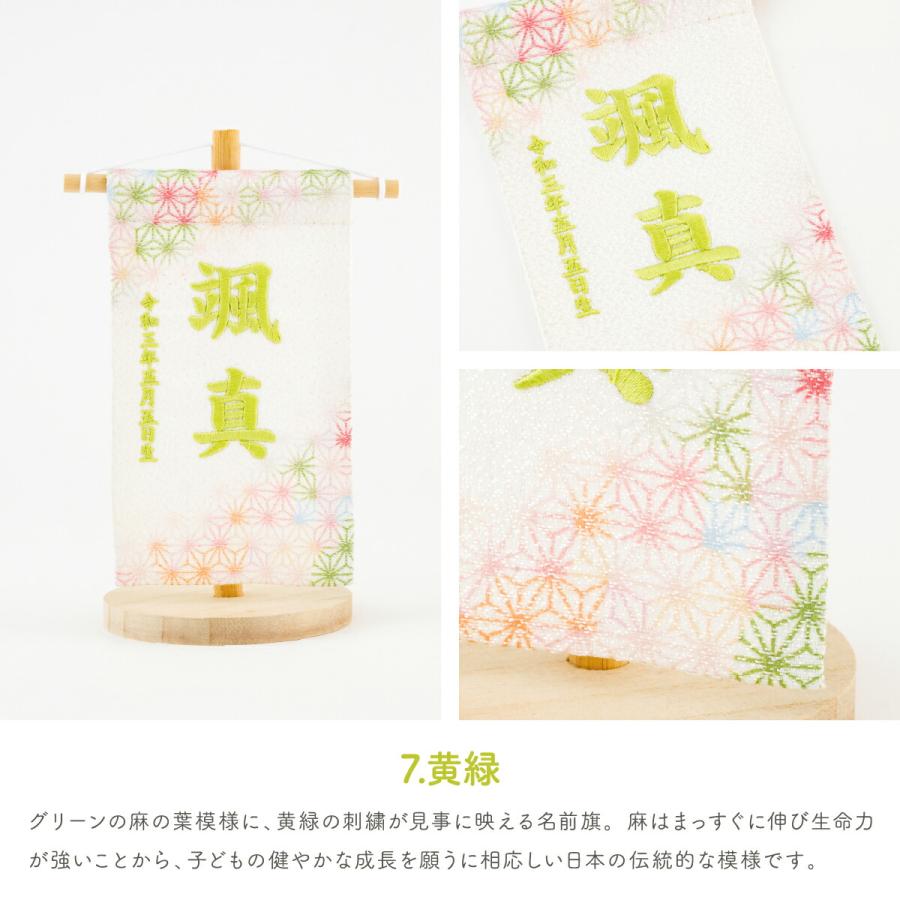 五月人形 名前旗 ひな祭り おしゃれ 節句 鮮彩 azayaka あざやか 刺繍 ミニサイズ14 選べる8種類の旗 雛人形 | ぷりふあ | 14