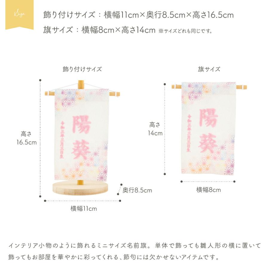 五月人形 名前旗 ひな祭り おしゃれ 節句 鮮彩 azayaka あざやか 刺繍 ミニサイズ14 選べる8種類の旗 雛人形 | ぷりふあ | 05