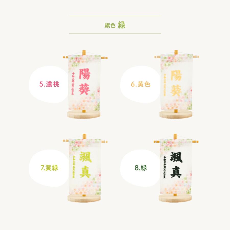 五月人形 名前旗 ひな祭り おしゃれ 節句 鮮彩 azayaka あざやか 刺繍 ミニサイズ14 選べる8種類の旗 雛人形 | ぷりふあ | 07