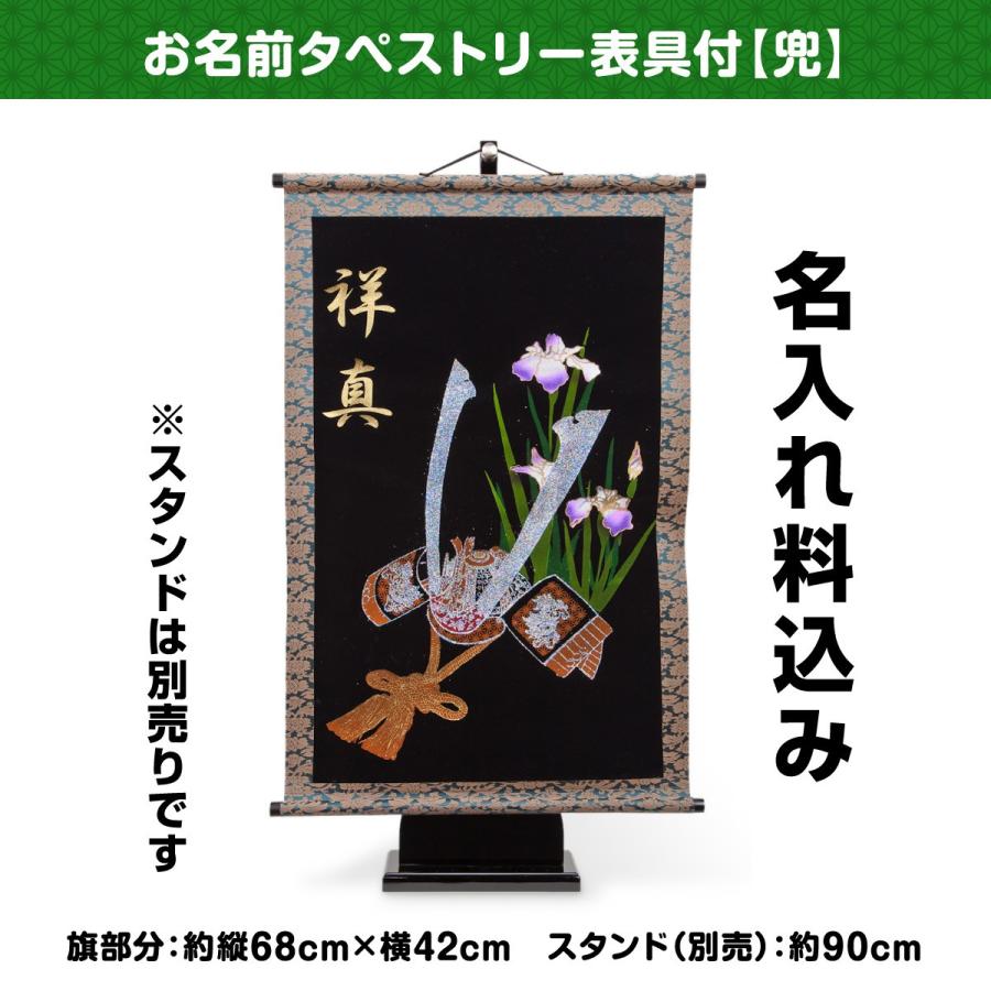 五月人形 鯉のぼり こいのぼり 名前旗 お名前タペストリー表具付 兜 タペストリー単体 　例
