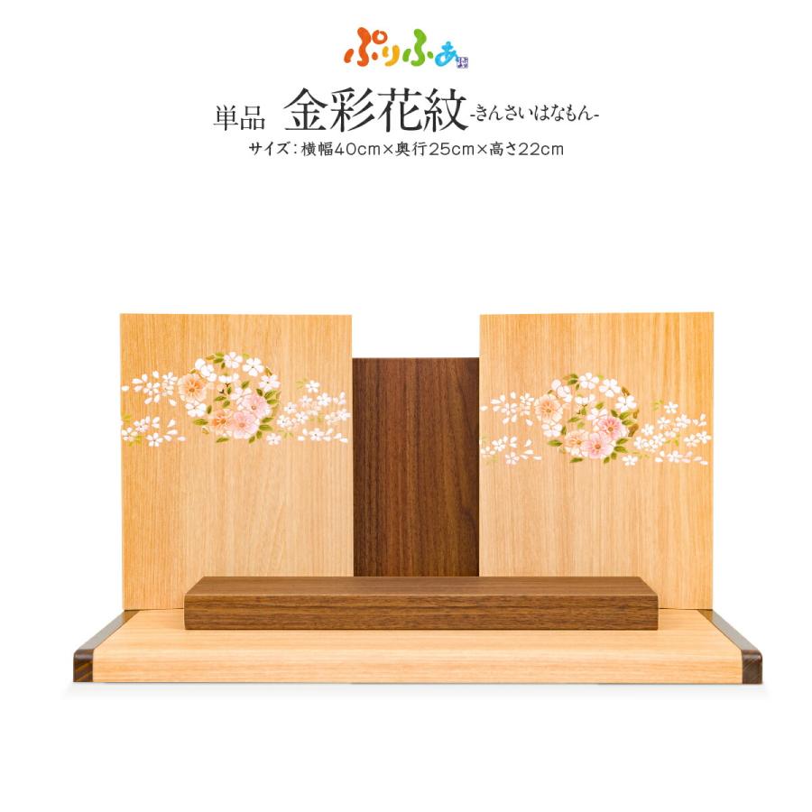 雛人形 飾り台単品 ぷりふあシリーズ WoodStyle 金彩花紋 台屏風のみ