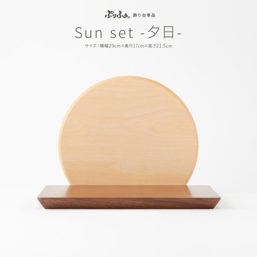 ぷりふあ ぷりふあシリーズ Sun set 夕日 国産家具認定インテリア飾り