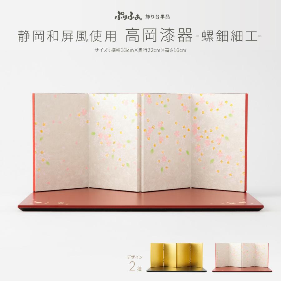 安い 雛人形 飾り台単品 ぷりふあシリーズ 静岡和屏風私用 高岡漆器 選べる2種類 黒塗 朱塗 台屏風のみ単品販売 横幅33cm 奥行22cm 高さ16cm 特選 高速配送 Talentoindustrial Com