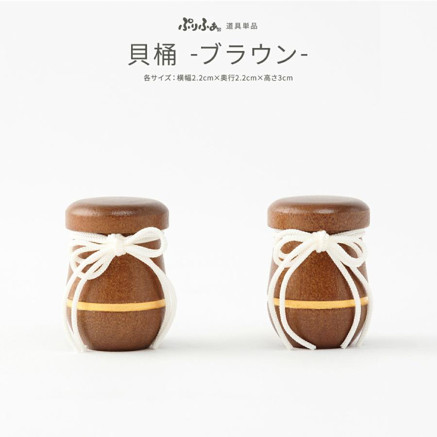 ぷりふあ 御道具 ぷりふあ ぷりふあシリーズ 御道具 雛人形 オプション 貝桶 ブラウン