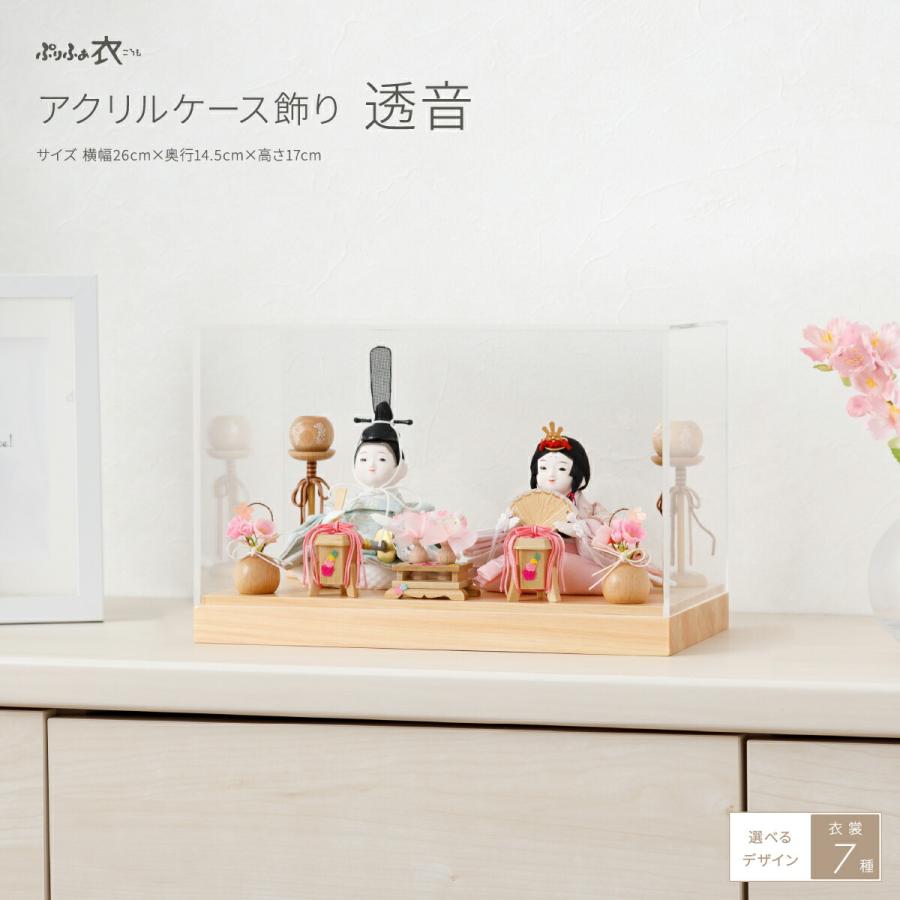 雛人形 ケース飾り コンパクト おしゃれ 雛 ひな人形 ぷりふあ 衣 アクリルケース飾り 雛 透音 22年モデル おしゃれ インテリア おひなさま 11 Pfk Case 節句 ギフト専門店 ぷりふあ人形 通販 Yahoo ショッピング