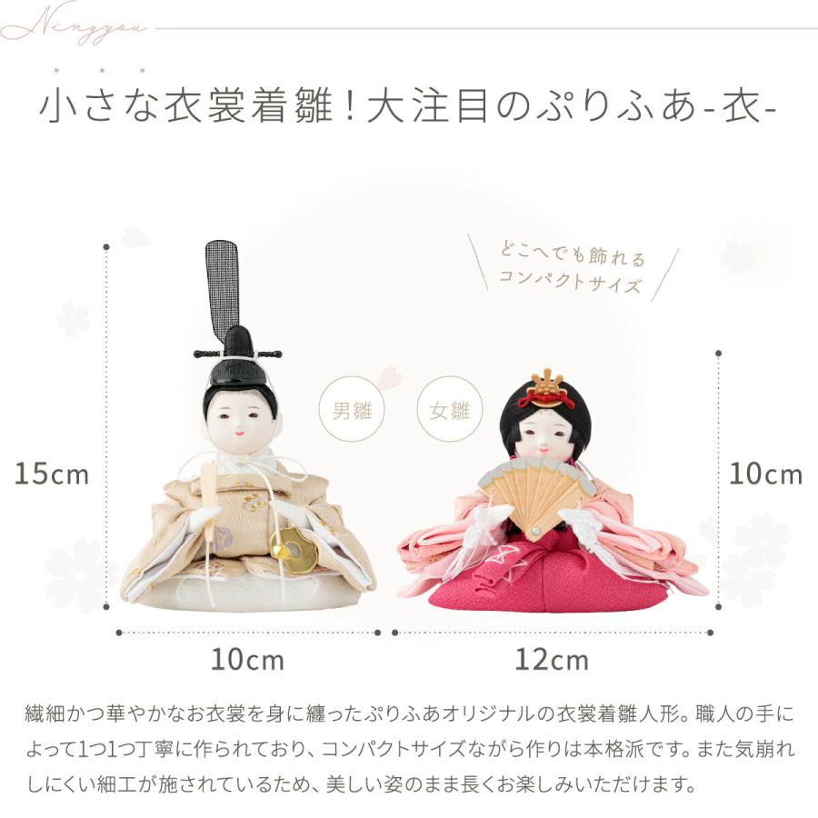 ぷりふあ 雛人形 コンパクト おしゃれ お雛様 衣 伝統和工芸 塗