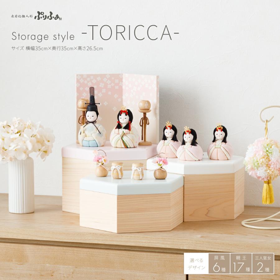 雛人形 収納飾り コンパクト おしゃれ インテリア 木目込み ぷりふあ Storage Style Toricca 親王 飾り 22年新作 おひなさま お雛様 木目込人形飾り 11 Pftrc 節句 ギフト専門店 ぷりふあ人形 通販 Yahoo ショッピング