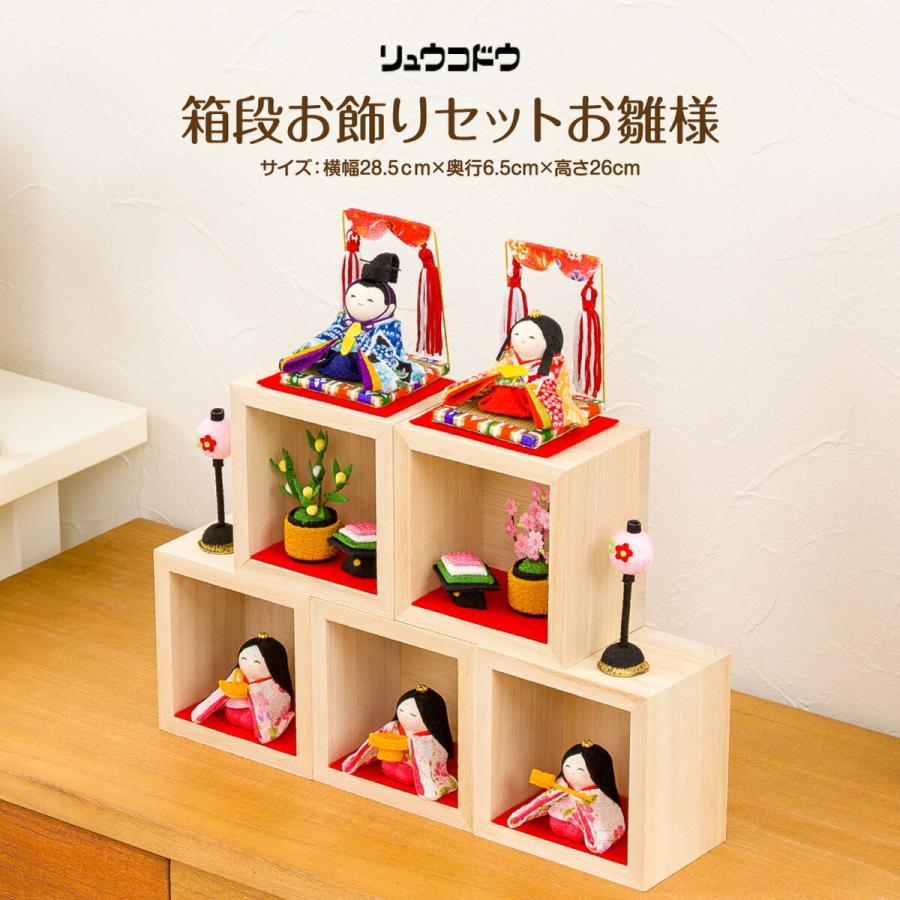 雛人形 コンパクト ミニ桃の節句 おひなさま リュウコドウ 龍虎堂 箱段お飾りセット かわいい 雛 ひな人形 小さい ミニ 11 R001 0794 節句 ギフト専門店 ぷりふあ人形 通販 Yahoo ショッピング