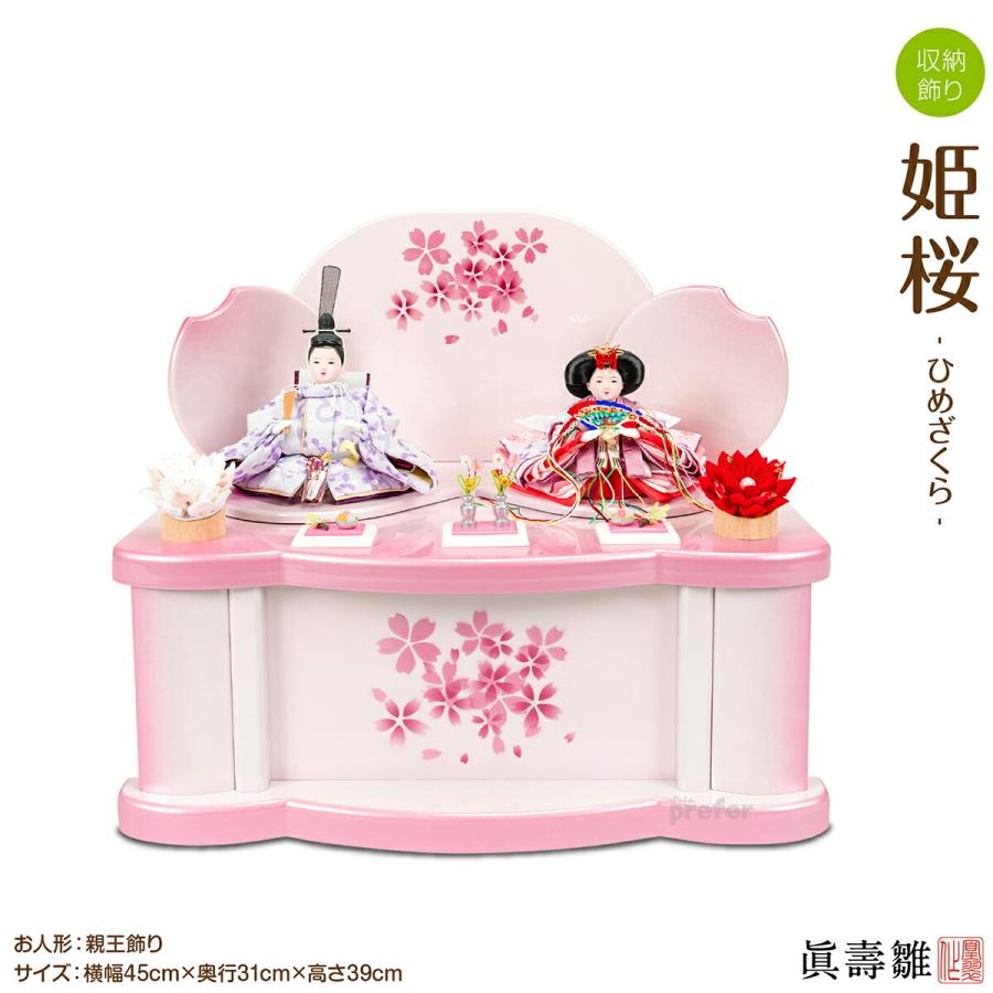 雛人形 収納飾り ひな人形 眞壽雛 姫桜 ひめざくら 親王飾り お雛様 ひな祭り 11 S261 節句 ギフト専門店 ぷりふあ人形 通販 Yahoo ショッピング