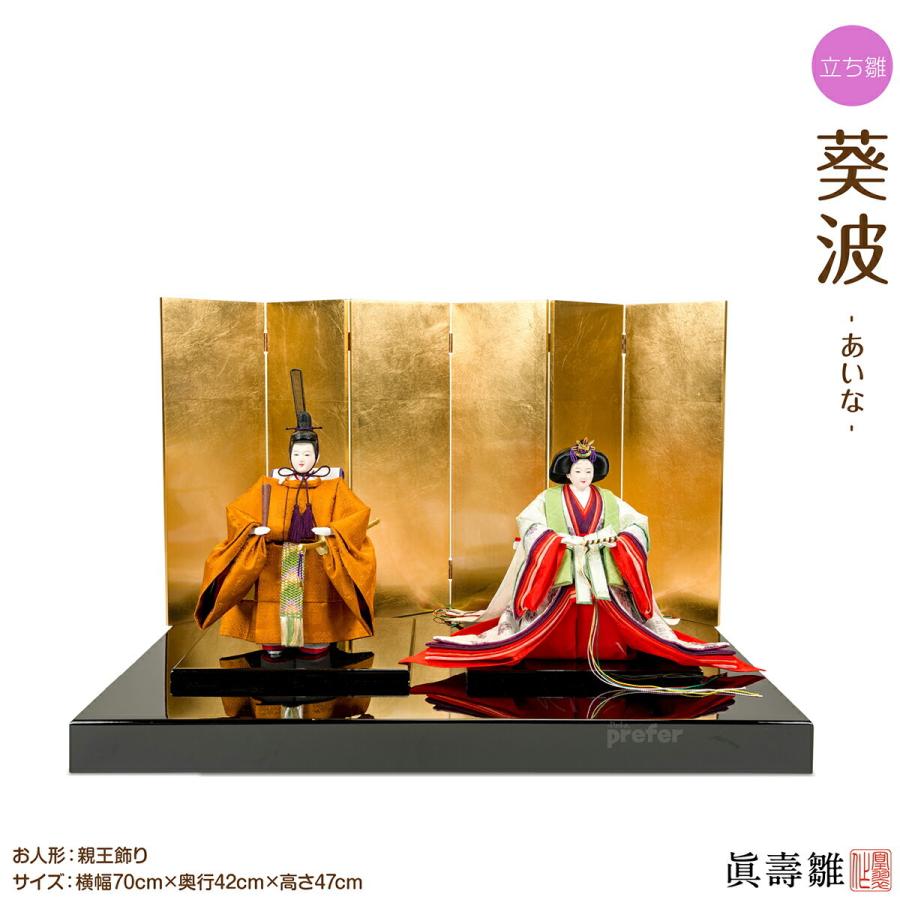 超特価激安 雛人形 平飾り 立ち雛 ひな人形 眞壽雛 葵波 あいな 親王飾り お雛様 初節句 値引きする Assinatura Ionline Pt