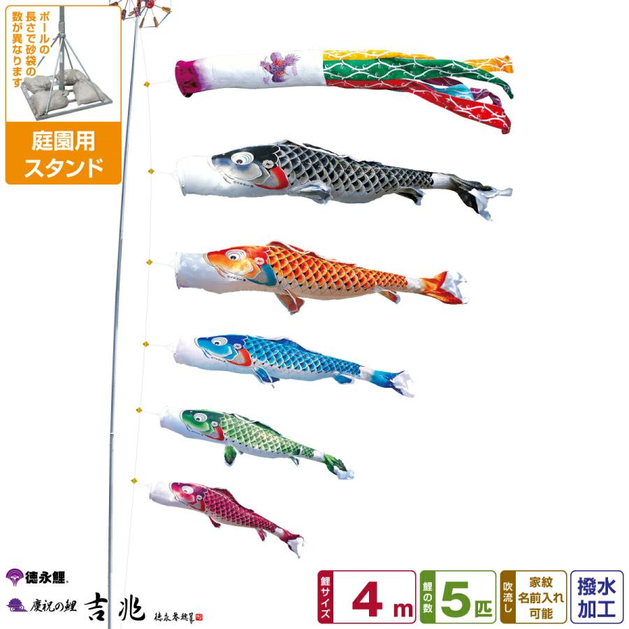 鯉のぼり 庭用 こいのぼり 徳永鯉のぼり 吉兆 4m 8点セット 庭園