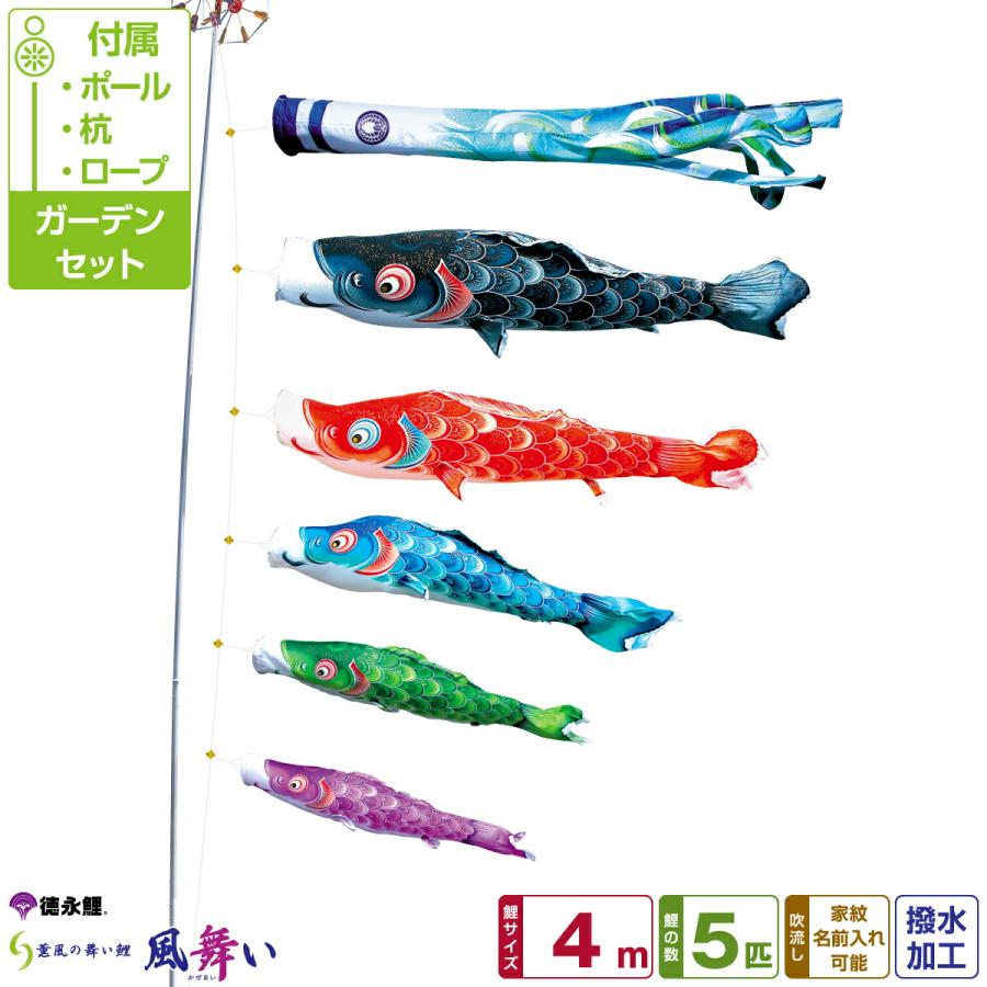 鯉のぼり 庭用 こいのぼり 徳永鯉のぼり 風舞い 4m 8点セット ポール