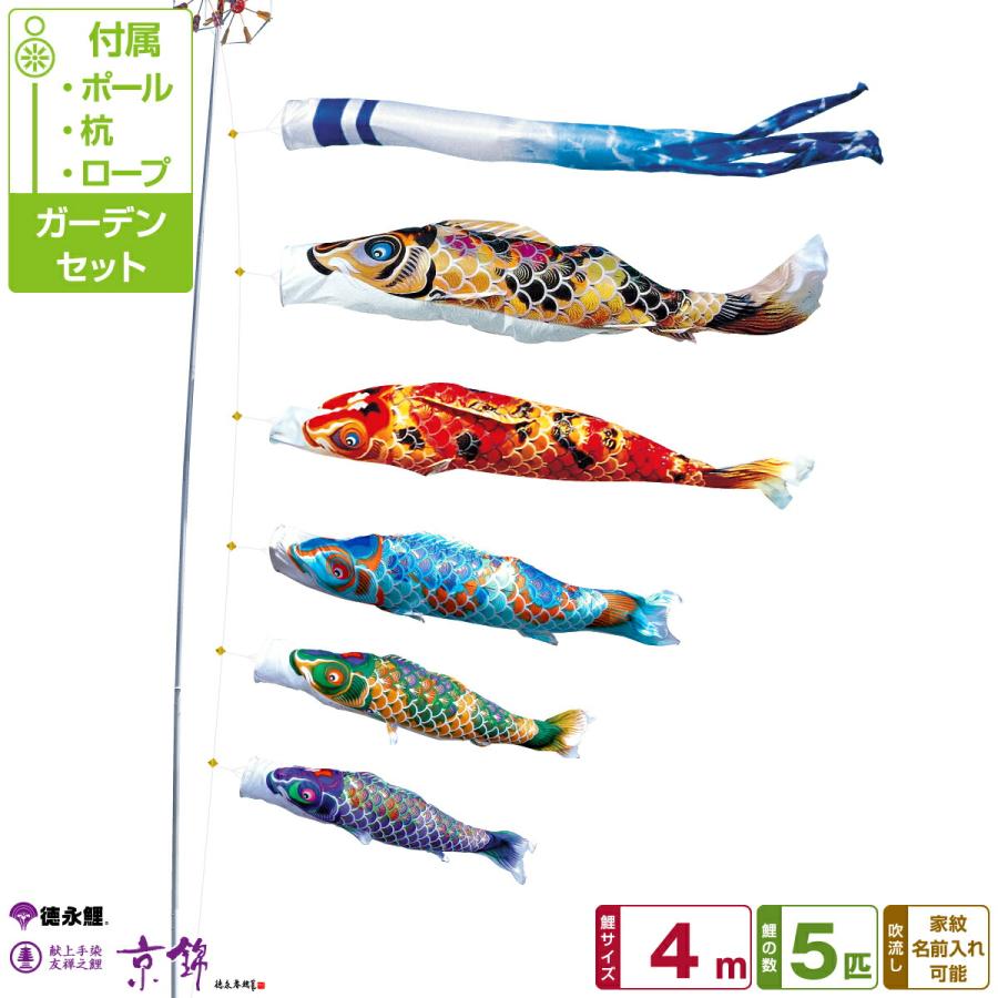 鯉のぼり 庭用 こいのぼり 徳永鯉のぼり 京錦 4m 8点セット ポール付属
