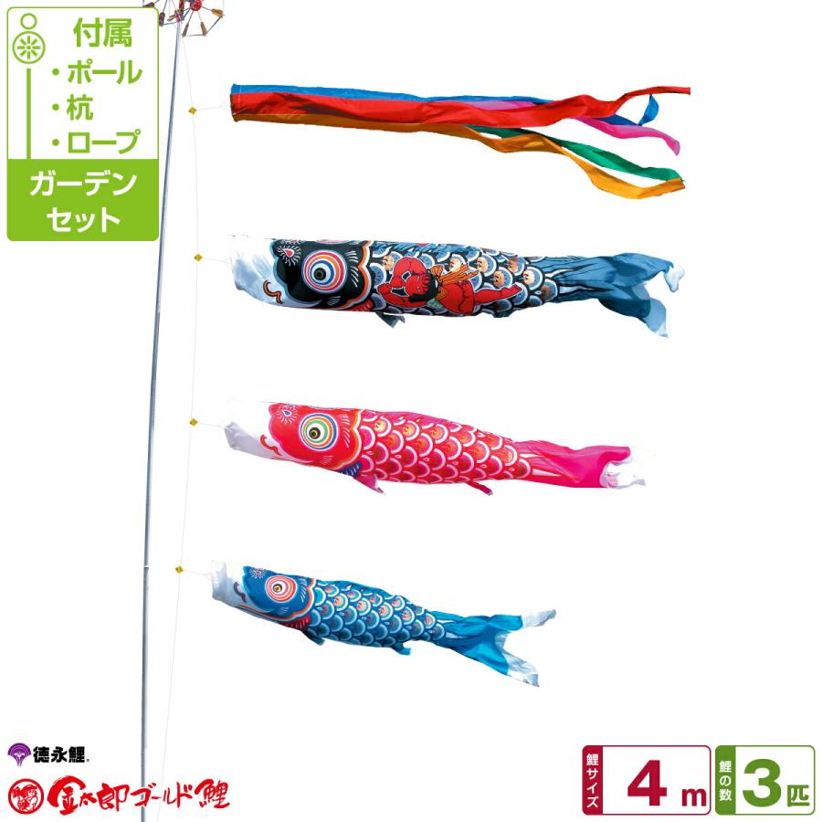 鯉のぼり 庭用 こいのぼり 徳永鯉のぼり 金太郎ゴールド鯉 4m 6点