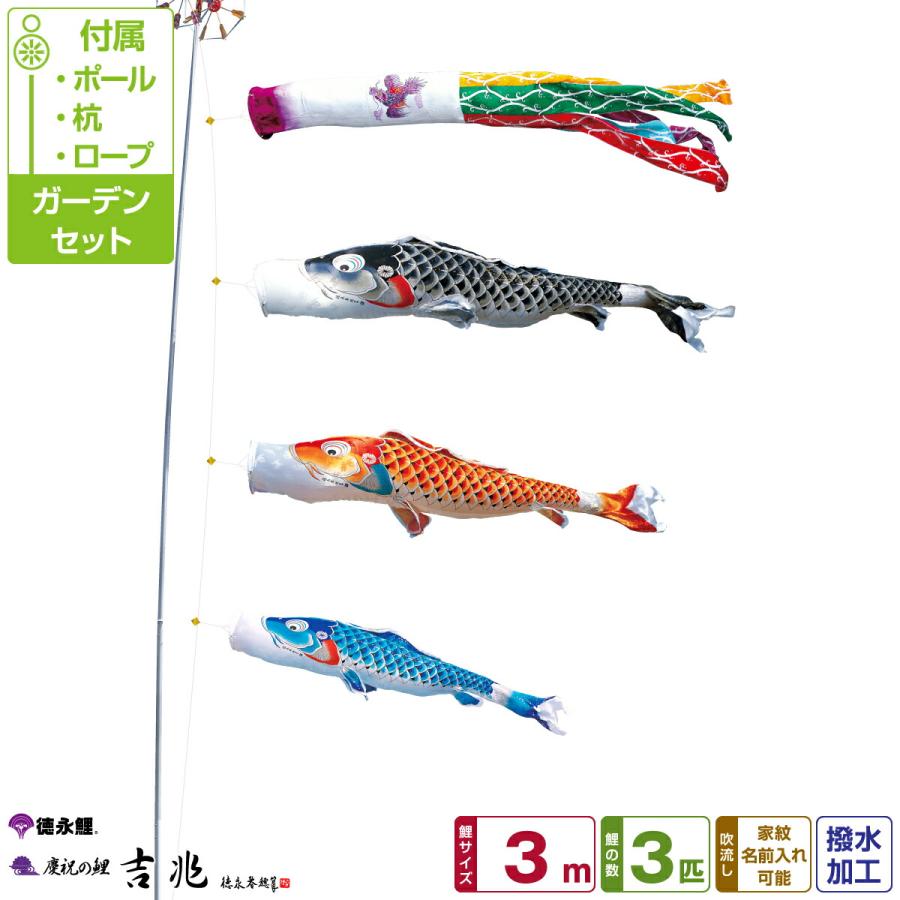 徳永　吉兆　鯉のぼりセット　庭用 鯉のぼり 庭用 こいのぼり 徳永鯉のぼり 吉兆 3m 6点セット ポール付属