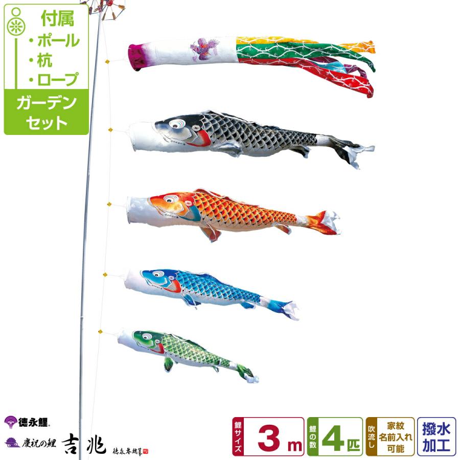 鯉のぼり 庭用 こいのぼり 徳永鯉のぼり 吉兆 3m 7点セット