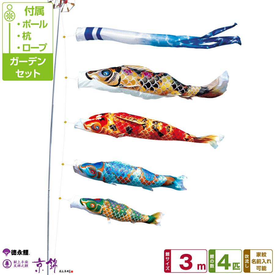 鯉のぼり 庭用 こいのぼり 徳永鯉のぼり 京錦 3m 7点セット ポール付属