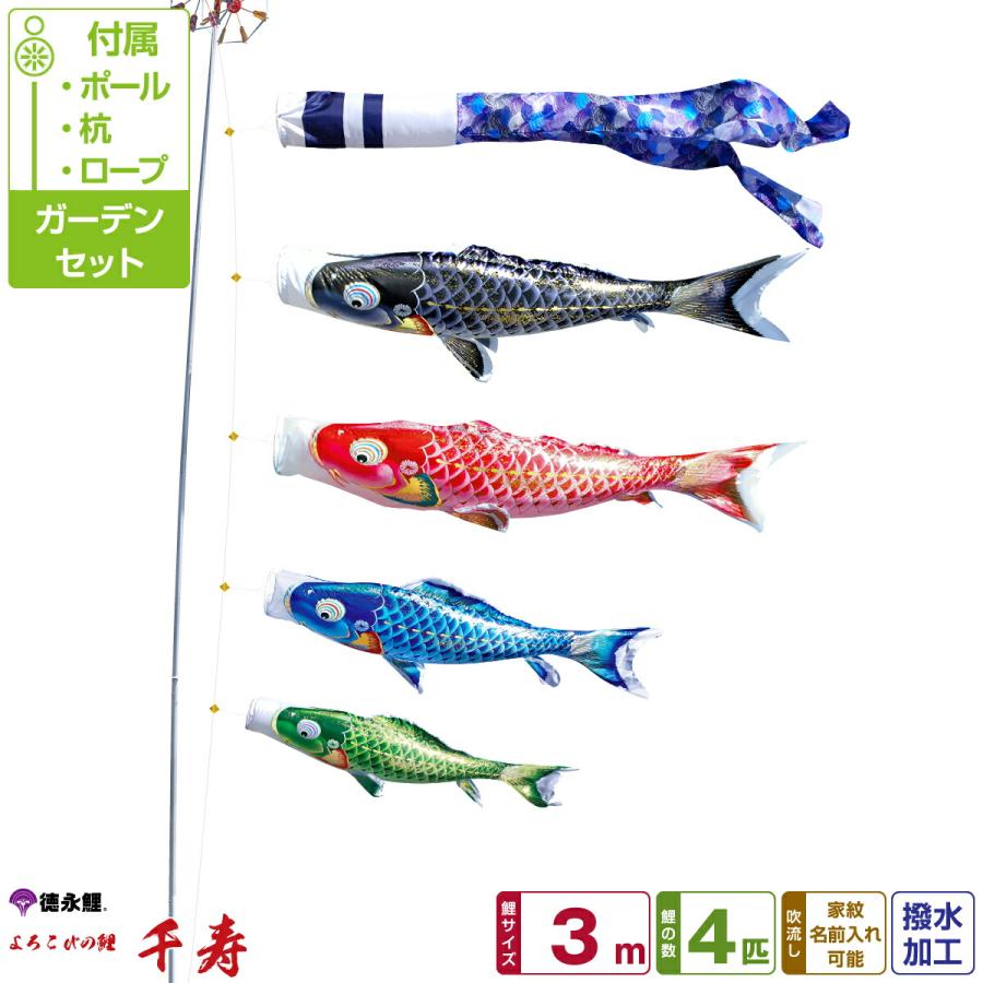 鯉のぼり 庭用 こいのぼり 徳永鯉のぼり 千寿 3m 7点セット ポール付属