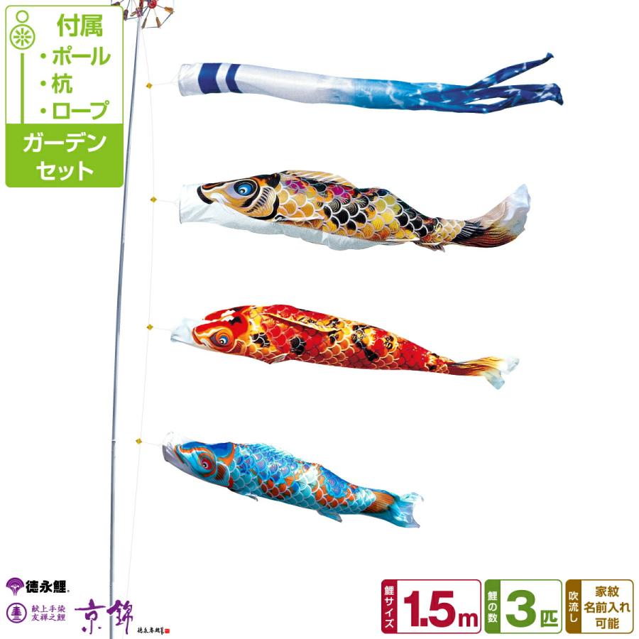 鯉のぼり　1.5Mセット　京錦　こいのぼり　おまけ有り　0143 鯉のぼり1.5Mセット京錦こいのぼりおまけ有り0143