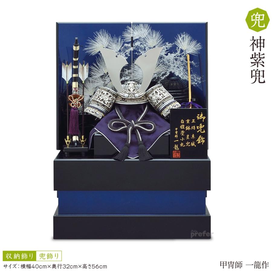 兜 兜飾り 収納飾り 五月人形 神紫兜 兜飾り 5月人形 ぷりふあ人形の五月人形 端午の節句 こどもの日