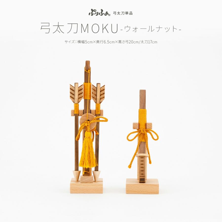五月人形 コンパクト おしゃれ 5月人形 ぷりふあ 単品 販売 弓太刀 MOKU ウォールナット 初節句 男の子 兜 子供の日（Yahoo!・節句&ギフト専門店 ぷりふあ人形）