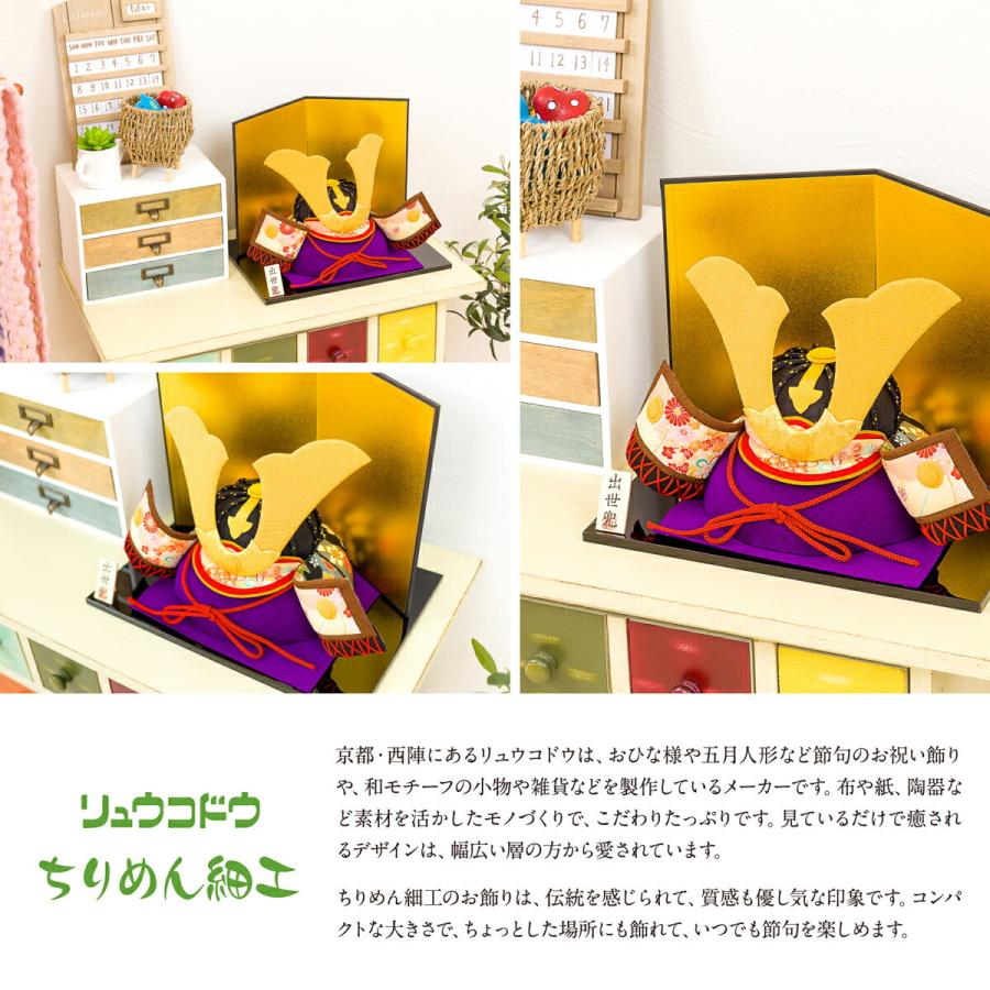 ぷりふあ 五月人形 兜飾り コンパクト おしゃれ リュウコドウ ちりめん